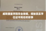 威斯康星荣耀解码，揭开学位证书背后的不凡传奇