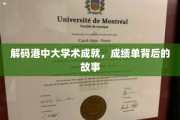 解码港中大学术成就，成绩单背后的故事