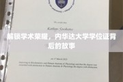 探寻内华达大学学位证的荣耀轨迹