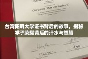 阳明荣耀，证书背后的学子汗水与智慧之旅