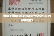 英国哈德斯菲尔德大学学位证背后的独特魅力揭秘