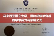 马来西亚国立大学，揭秘荣耀之光背后的学术实力与卓越成就