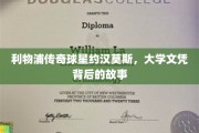 利物浦传奇巨星约汉莫斯，揭秘他的大学求学之路与辉煌成就