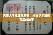 天普大学成绩单背后的学术传奇，揭秘学子成就的奥秘