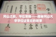 攀登学术巅峰，冈山大学学位证背后的荣耀传奇