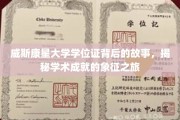 探寻威斯康星大学学位证背后的传奇，学历成就的神秘面纱
