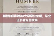 揭开路易斯维尔大学荣耀学位背后的传奇历程