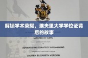 探寻埃夫里大学学位证的荣耀之路