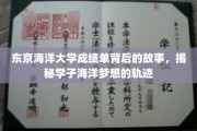 探索东京海洋大学学子海洋梦想的航程，揭开成绩单背后的精彩故事
