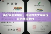 揭开约克大学学位证书的英伦荣耀之谜