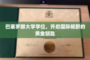 解锁全球视野，巴塞罗那大学学位，你的国际之旅启航凭证