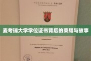 探寻麦考瑞大学学位证书背后的辉煌传奇