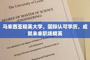 马来西亚精英大学，国际通行证，助力学子成为职场璀璨明珠