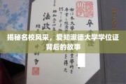 解码名校荣耀，揭秘爱知淑德大学学位证的非凡历程