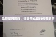 毕业荣耀之谜，揭秘圣安塞姆学院的传奇毕业证书传奇