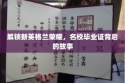 探寻名校光环，揭秘毕业证背后的不凡历程