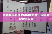 格拉斯哥大学辉煌成就揭秘，成绩单背后的精彩故事