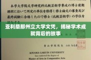 揭秘亚利桑那州立大学荣誉榜背后的学术传奇