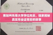 南加州先锋大学学位之谜，探秘真实毕业证的背后传奇