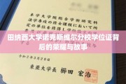 揭秘田纳西大学荣耀，诺克斯维尔分校学位证的传奇之路