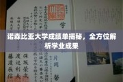 诺森比亚大学成绩单揭秘，全方位解析学业成果