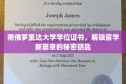 解锁留学新起点，南佛罗里达大学学位证书的神秘力量