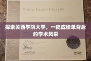 解码关西学院大学，揭秘成绩单下的学术魅力