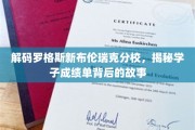 探索罗格斯新布伦瑞克，揭开学子辉煌成绩背后的秘密篇章