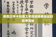 解码怀卡托理工学院，那些不为人知成绩单背后的传奇旅程