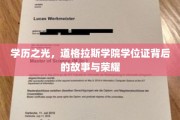 道格拉斯学院荣耀见证，探寻学位证背后的辉煌历程
