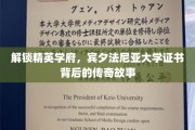 探寻宾大荣耀，证书背后的精英学府传奇