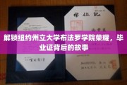 纽约州立大学布法罗荣耀揭晓，毕业证背后的传奇历程