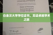 解锁学术巅峰，白金汉大学学位证书彰显卓越成就之旅