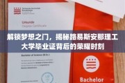 穿越荣耀之路，揭秘路易斯安那理工大学毕业证的辉煌瞬间