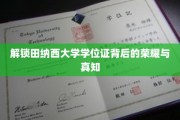 田纳西大学学位证揭秘，探寻荣耀背后的知识与成长之路