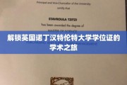 探寻诺丁汉特伦特大学学位奥秘之旅