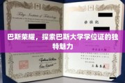 巴斯学位证，揭秘这座世界名校的独特文化印记