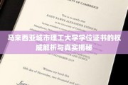 解码马来西亚城市理工大学学位证书，权威认证背后的故事
