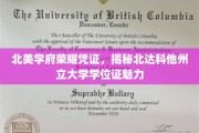北美学府荣耀凭证，揭秘北达科他州立大学学位证魅力