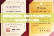 卡内基梅隆大学学位证，开启精英之路的隐形宝藏