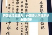 解码全球通行证，外国语大学独门文凭揭秘