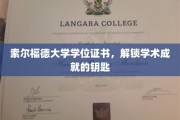 解锁学术荣耀，索尔福德大学学位证书的成就象征