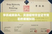 贝德福特荣耀，学历铸就非凡，毕业证书见证辉煌瞬间