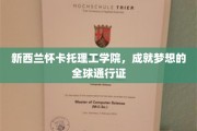 怀卡托理工学院，铸就国际视野，梦想启航的全球通行证