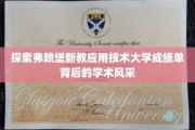 解码弗赖堡新教应用技术大学，成绩单里的学术魅力揭秘