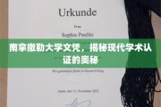 揭开南拿撒勒大学文凭之谜，探寻现代学术认证的深层奥秘