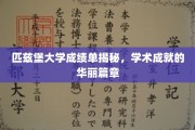 揭开匹兹堡大学学术荣耀，成绩单背后的辉煌故事