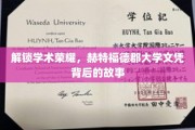 探寻赫特福德郡大学文凭背后的荣耀之路
