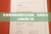 解码伦敦商学院荣耀证书，开启卓越职业生涯的神秘钥匙