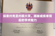 揭开约克圣约翰大学成绩单背后的学术风采之谜